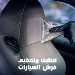 تنظيف وتعقيم فرش السيارات