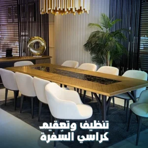 تنظيف وتعقيم كراسي السٌفرة